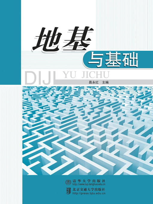 Title details for 地基与基础 (Foundation and Basis) by Chang Yonghong - Available